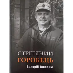 Стріляний Горобець - Валерій Галадим
