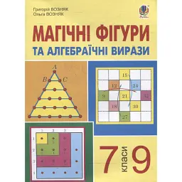Магічні фігури та алгебраїчні вирази. 7-9 класи - Григорій Возняк
