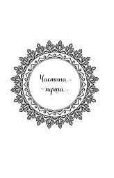 Внутрішня інженерія - мініатюра 11