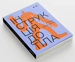 Інструкція до тіла: ніжний метод (волошкова) - Хельґі Палко - мініатюра 2