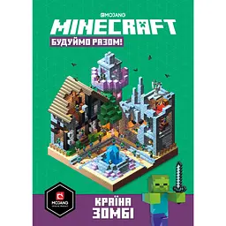 Minecraft. Будуймо разом! Країна зомбі - Стефані Мілтон