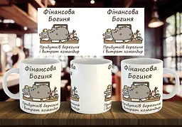 Чашка "Фінансова богиня" 330 мл
