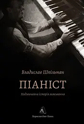 Піаніст. Надзвичайна історія виживання - Владислав Шпільман