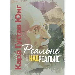 Реальне і надреальне - Карл Густав Юнг