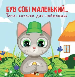 Був собі маленький… Теплі казочки для найменших - Сергій Волошин
