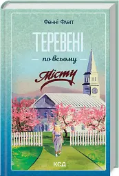 Теревені по всьому місту