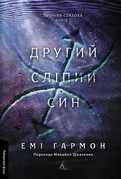 Другий сліпий син. Хроніки Сейлока. Книга 2