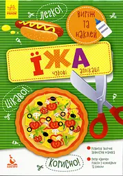 Виріж та наклей 5+, Кенгуру, Їжа. Чудові аплікації (українською)
