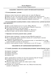 Українська мова. Тестові завдання для перевірки знань. 9 клас. Видання 2-е, доповнене і перероблене - мініатюра 5