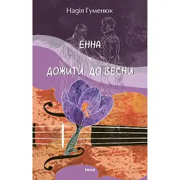 Енна. Дожити до весни - Надія Гуменюк