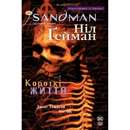 The Sandman. Пісочний чоловік. Том 7. Короткі життя - Ніл Ґейман