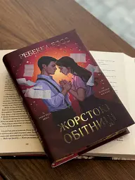 Жорстокі обітниці. Листи зачарування. Книга 2 - Ребекка Росс - мініатюра 8