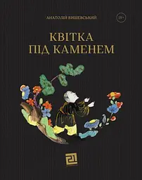 Квітка під каменем - Анатолій Вишевський