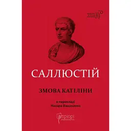 Змова Катіліни - Ґай Саллюстій Крісп - мініатюра 1