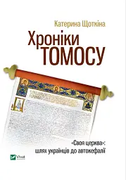 Хроніки Томосу - мініатюра 5