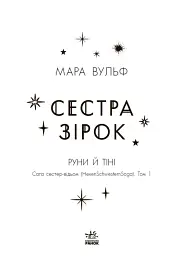 Сага сестер-відьом. Сестра зірок - мініатюра 6