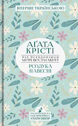 Розлука навесні - Аґата Крісті