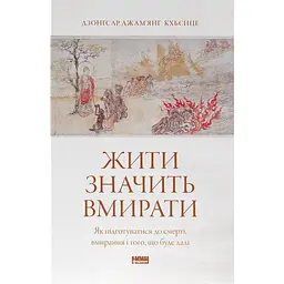 Жити значить вмирати. Як підготуватися до смерті, вмирання і того, що буде далі - Дзонґсар Джам'янґ Кх'єнце