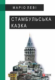 Стамбульська казка