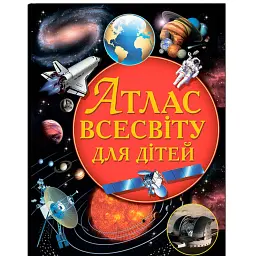 Атлас Всесвіту для дітей -