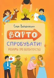 Варто спробувати! Роздуми про волонтерство
