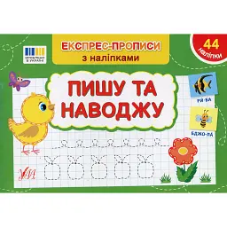 Експрес-прописи з наліпками. Пишу та наводжу - Світлана Сіліч - мініатюра 1