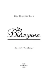 Відлуння - мініатюра 3