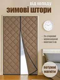 Зимова термо-штора на двері магнітна Карамель P 60 x 215 см - мініатюра 2