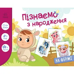 Дитяча розвиваюча гра "Пізнаємо з народження: На фермі" Ранок 264013, 8 карток