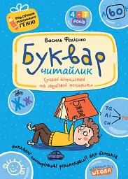 Навчальний посібник. БУКВАР ДЛЯ ДОШКІЛЬНЯТ: ЧИТАЙЛИК. ПОДАРУНОК МАЛЕНЬКОМУ ГЕНІЮ Василь Федієнко. - мініатюра 2