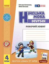 4 клас. Німецька мова. Робочий зошит "Deutsch lernen ist super!"