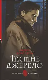 Таємне джерело - Андрій Кокотюха