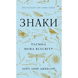 Книга Знаки. Таємна мова Всесвіту - Лора Лінн Джексон BookChef (9786175484883) - мініатюра 1