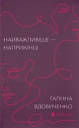 Найважливіше - наприкінці - Галина Вдовиченко