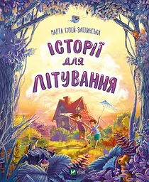 Історії для літування - Марта Гулей-Заглинська