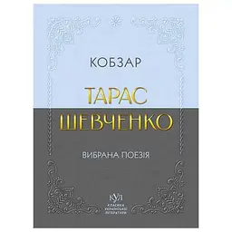 Кобзар. Вибрана поезія - Тарас Шевченко (547987)