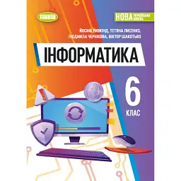 Інформатика, 6 клас. Підручник - Тетяна Лисенко