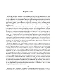 Європейський словник філософій: український контекст. Лексикон неперекладностей. Том 5 - - мініатюра 5
