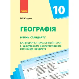 Географія 10 клас. Календарно-тематичне планування. Рівень стандарту - Олександр Стадник