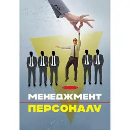 Менеджмент персоналу -