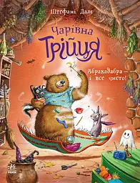 Абракадабра — і все чисто!