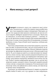 У пастці депресії. Як маленькими кроками подолати тривожність, хвилювання і пригнічений стан - Алекс Корб - миниатюра 13
