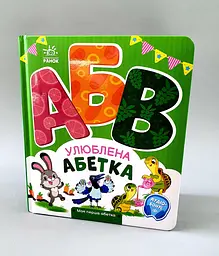 Моя перша абетка Улюблена абетка. А1738002У