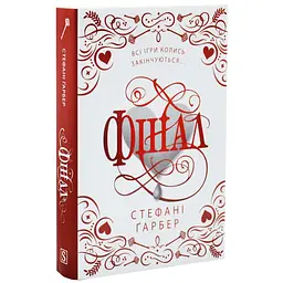 Фінал - Стефані Ґарбер | КМ-БУКС, книга українською, нова, тверда - мініатюра 2