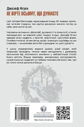 Не вірте всьому, що думаєте. Чому ваше мислення - це початок і кінець страждання - Джозеф Нгуєн - мініатюра 2