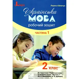 Українська мова. 2 клас. Робочий зошит. Частина 1 - Лариса Шевчук