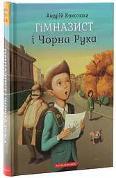 Гімназист і Чорна Рука — Андрій Кокотюха - мініатюра 1