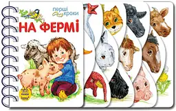 На фермі. Перші кроки (пруж)