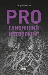 PRO глибинний нетворкінг