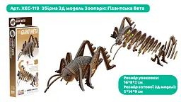 Збірна 3Д модель Eugy Зоопарк Гігантська Вета (XEG-119) - мініатюра 3
